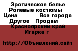 Эротическое белье Ролевые костюмы › Цена ­ 3 099 - Все города Другое » Продам   . Красноярский край,Игарка г.